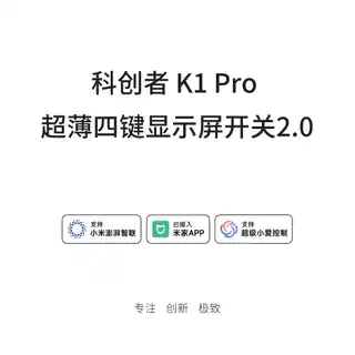 科创者 K1 Pro 超薄四键显示屏开关2.0